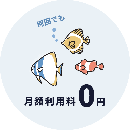 月額利用料0円