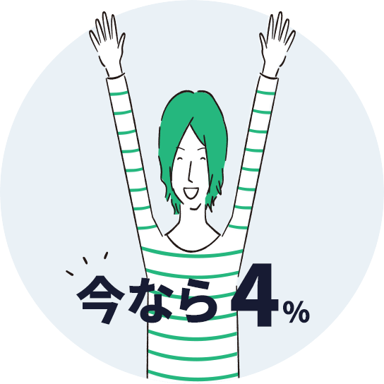 今なら4%