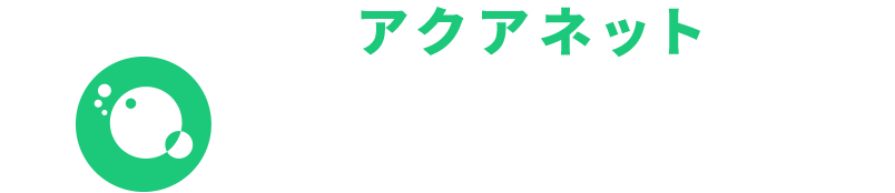 アクアネット